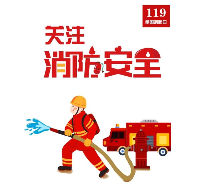 關注消防，關注安全生產