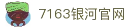 中国·7163银河(股份)有限公司-官方网站